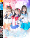美○女戦士セーラスソルジャーズ 後編－赤名いと・皆瀬あかり・天美めあのパッケージ画像