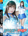 ヒロインスーツ破壊陥落 美○女戦士セーラーアクアス－紺野ひかるのDVD画像