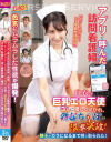 アプリで呼んだ訪問看護婦の色気にムラムラした性欲が爆発 「ホントはダメ…でも今日だけ特別」白衣の巨乳エロ天使3人に優しくヌかれ、勃起ち○ぽが限界突破－若菜れいか・西村ニーナ・白崎水麗のDVD画像