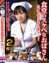 食堂のスケベなおばさん お好きなとこから味わって…2枚組－-のDVD画像