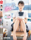 制服のまま、恋してる。完全主観性春3SEX 中森ななみ－中森ななみのDVD画像
