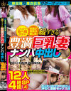 無自覚な着衣巨乳がターゲット ムチムチの食べ頃ボディ 笑顔が素敵な癒し系 緩すぎる豊満巨乳妻 ナンパ中出し12人4時間SP4－-のDVD画像