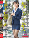 新卒OLちゃん 緊張でタメ口＆挙動不審な超フレッシュ新人。キラキラ顔でド派手に痙攣イキ、エロすぎた。 新卒入社 石原ちゃん－-のDVD画像