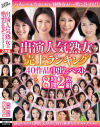 出演人気熟女＆売上ランキング40作品中出しベスト8時間2枚組－-のパッケージ画像
