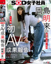 SOD女子社員 制作部 中途1年目 岡島明来(24) 工口勉 初AV成果報告－岡島明来のDVD画像