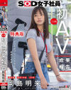 【特典版】SOD女子社員 制作部 中途1年目 岡島明来(24) 工口勉 初AV成果報告－岡島明来のDVD画像