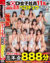 【特典版】SOD女子社員11名が愛情たっぷり濃厚ベロチュウで癒します ディープキス(*´ε`*)チュッチュ忘年会888分 時間内無制限で射精挿入し放題超乱交＆個別性接待SEX－-のDVD画像