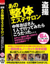 盗撮 あの整体エステサロン 中年おばさん1人で行ってみたらこうだった 6人4．5時間－-のDVD画像
