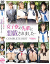 女子寮の先輩に悪戯されました・・COMPLETE BEST－若林美穂・高岡さくら・星野 ゆな・遠藤りぼん・大崎恵美・大下麻里・古川美優・近藤 裕子・細野恵子・安田ひとみのパッケージ画像