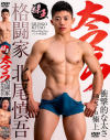 太マラ格闘家 北尾慎吾－-のDVD画像