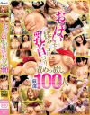 おっぱい揉みモミ乳首コリコリ責めっ放し 厳選100人－-のDVD画像