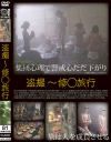 盗撮 修◯旅行－-のDVD画像
