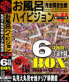 お風呂ハイビジョンスペシャル 6枚組BOX No2－-のDVD画像