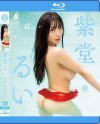 みんな、おっぱいが好き 紫堂るい－紫堂るいのパッケージ画像