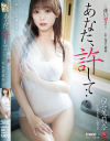 あなた、許して 迷い妻2 白石茉莉奈－白石茉莉奈のDVD画像