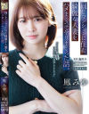 鳳みゆのDVD画像