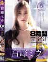 白峰ミウ 8時間 ATTACKERS THE BEST No2－白峰ミウのDVD画像