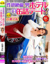 性欲絶倫の男とホテルに一日缶詰デート3 山瀬美紀－山瀬美紀のパッケージ画像