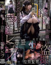 粘着つき纏い盗撮メンヘラ女子昏睡レ○プ－-のパッケージ画像