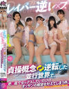 レイパー逆レ×プ。貞操概念逆転した並行世界で、逆○姦でセックスしたいだけのオッサンの願望を叶えてしまう件－推川ゆうり・雨宮ひびき・姫野らん・花鳥斗架・もなみ鈴のDVD画像