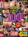本物大量ザーメン100発 肉便器6時間中出し輪○スペシャル No3－-のDVD画像