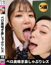 ベロ臭嗅ぎ鼻しゃぶりレズ－-のパッケージ画像
