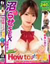 How to学園 観たら絶対SEXが上手くなる教科書AV 沼らせるSEXテクニック編 依本しおり－依本しおりのDVD画像