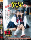 放課後飲尿クラブ－-のDVD画像