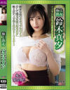 極上熟女 鈴木真夕－鈴木真夕のDVD画像