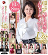 極上 奥さま初脱ぎAVドキュメントDX10 10人8時間－青葉小夏・沖本さとみ・石原あやね・芦野香帆・伊東光里・安永れいか・平原舞衣・小堀あやか・神尾さゆり・海野環のDVD画像
