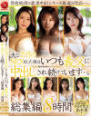 夫と子作りSEXをした後はいつも義父に中出しされ続けています 総集編8時間－さつき芽衣・七海ティナ・桃園怜奈・篠原いよ・新妻ゆうか・藤森里穂・小島みなみ・めぐりのDVD画像