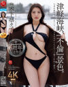 祝Madonna専属6周年記念作品 津軽海峡、『不倫』景色。 人目を盗みキスしまくり、1泊2日のガチ二人きりハメ撮り中出し旅行 木下凛々子－木下凛々子のDVD画像