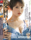 義父と同居して4年…これは私が生で挿入され続けて、快感に目覚めて、妊娠するまでの話です 水原冴香－水原冴香のDVD画像