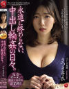 永遠に終わらない、中出し輪姦の日々 さつき芽衣－さつき芽衣のDVD画像