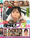 個撮 どこでもフェラ24 11人－似鳥日菜・他のパッケージ画像