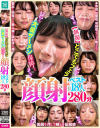 個撮 どこでもフェラ 大量ザーメン保障 顔射ベスト18人 280分－-のDVD画像