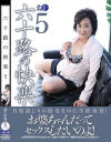 六十路の快楽 No5－-のDVD画像