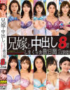 兄嫁と中出ししまくった数日間 よりぬきスーパーベスト8時間2枚組－加藤ツバキ・森沢かな・新村あかり・谷あづさ・都月るいさ・大浦真奈美・美園和花・本真ゆり・彩奈リナ・赤井美希のDVD画像