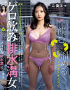 「飲む→吐く→溜める」最狂イラマ極リサイクル。ゲロ飲み排水溝女。 二葉エマ－えむっ娘ラボのDVD画像