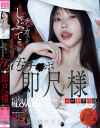 チンカスまでしゃぶって吸い取る汚チ○ポ即尺様 七瀬アリス－七瀬アリスのDVD画像
