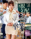 あの巨根支配からの卒業ー。生徒にデカチン支配された女教師妻がようやく迎えた卒業式の日 波多野結衣－波多野結衣のパッケージ画像