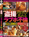盗撮 おばさんが乱れる ラブホ不倫 激写12人200分 神BEST－-のDVD画像