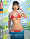 熊本から来た、 ふつうの馬術部○女 まだ方言が残る、 ずっしりHカップ 東峯日奈子－東峯日奈子のDVD画像