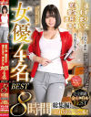 女優4名BEST－宮名遥・愛宝すず・逢月ひまり・滝ゆいなのパッケージ画像