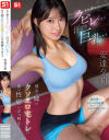 引き締まったクビレ…汗ばむ巨乳… 彼女の姉のクソエロ宅トレが僕の性癖にぶっ刺さる 安達夕莉－安達夕莉のDVD画像