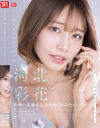 河北彩花の尊い美顔を心おきなく拝みたい。 河北彩花－河北彩花のDVD画像