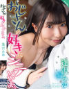 おじさんの好きにシテいいよ。逢沢みゆ－逢沢みゆのDVD画像