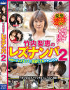 竹内梨恵のレズナンパ No2－竹内梨恵・他のDVD画像