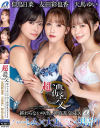 超濃交 終わらない中出し搾取乱交SEX 友田彩也香 天馬ゆい 似鳥日菜－友田彩也香・天馬ゆい・似鳥日菜のパッケージ画像
