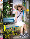 由良かな 山と空SPECIALBEST 10時間－由良かなのパッケージ画像